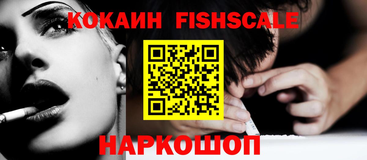 COCAIN Fish Scale Славянск-на-Кубани