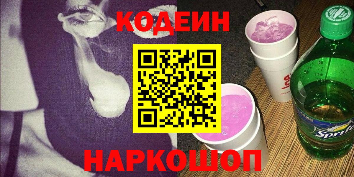 Славянск-на-Кубани  Кодеин Purple Drank  Вход с VPN  Codein напиток Lean (лин) 