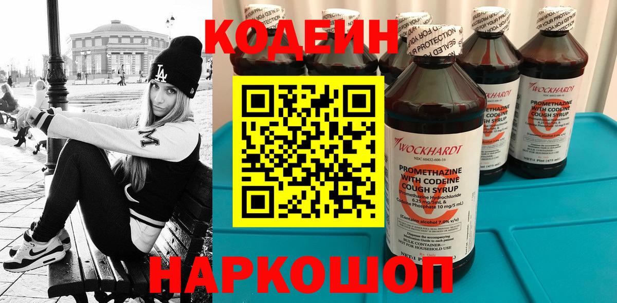 Кодеин Purple Drank Славянск-на-Кубани